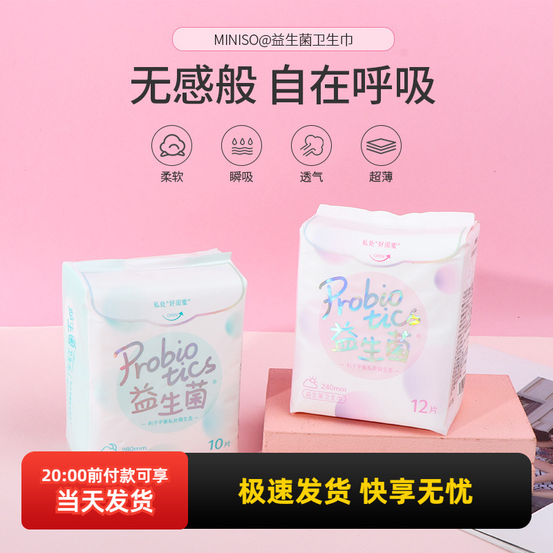 名创优品MINISO®益生菌卫生巾