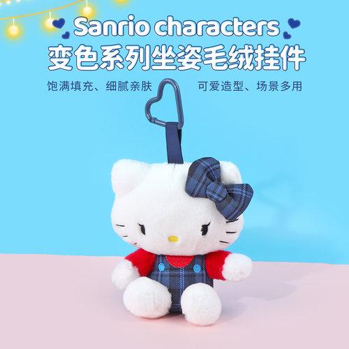 名创优品三丽鸥变色坐姿毛绒挂件