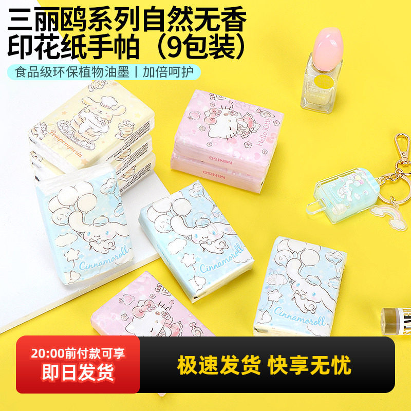 名创优品三丽鸥自然无香梦幻印花纸手帕miniso可爱玉桂狗小包纸巾