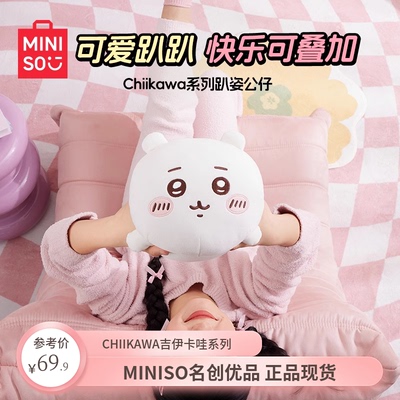 MINISO名创优品chiikawa趴姿公仔