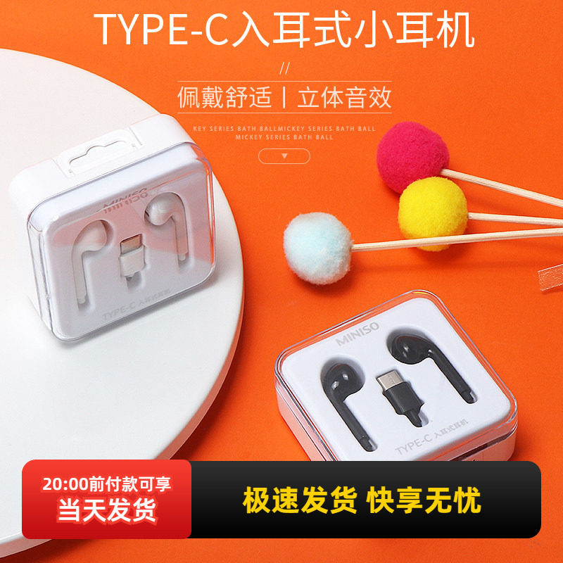 名创优品typec接口入耳式小耳机miniso线控高音质耳麦有线耳塞
