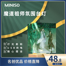 Атмосферы света miniso名创优品魔道祖师led氛围灯客厅卧室宿舍台灯小夜灯摆件