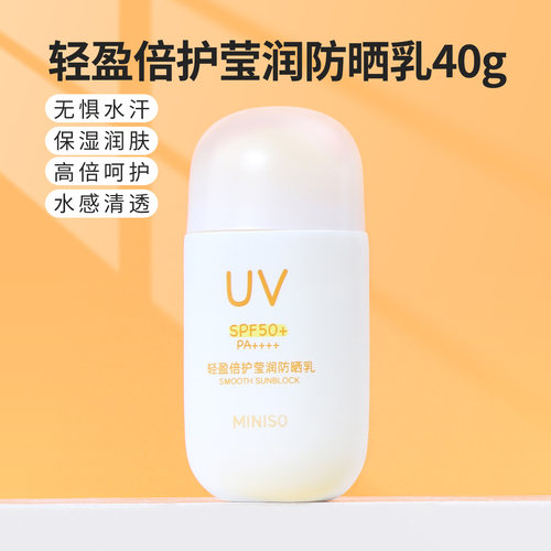 名创优品轻盈倍护莹润防晒乳