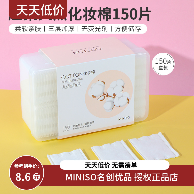 miniso名创优品150片超柔天然化妆棉湿敷专用女卸妆棉脸部一次性 彩妆/香水/美妆工具 化妆棉/湿敷棉 原图主图