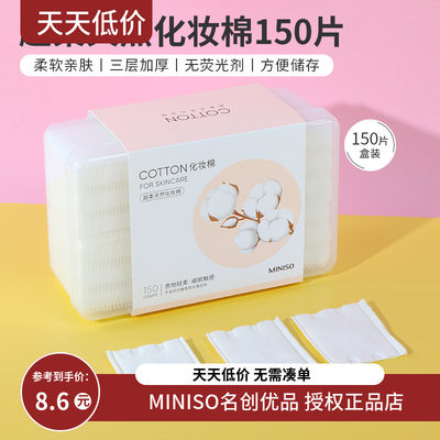 名创优品150片超柔天然化妆棉