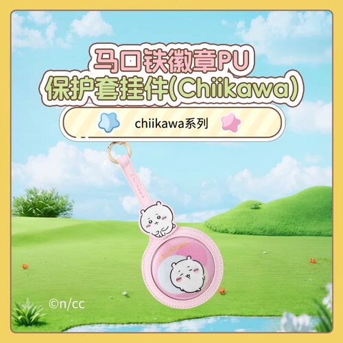 名创优品chiikawaPU保护套挂件