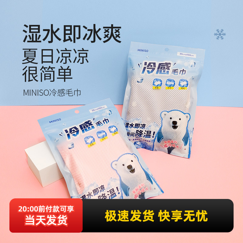 MINISO名创优品冷感毛巾