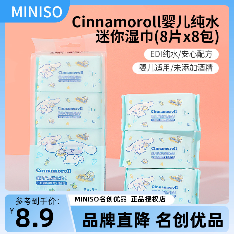 miniso名创优品玉桂狗婴儿纯水迷你湿巾可爱便携随身手口湿纸巾