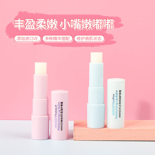 名创优品维他命E保湿护唇膏