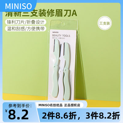 MINISO/名创优品清新修眉刀