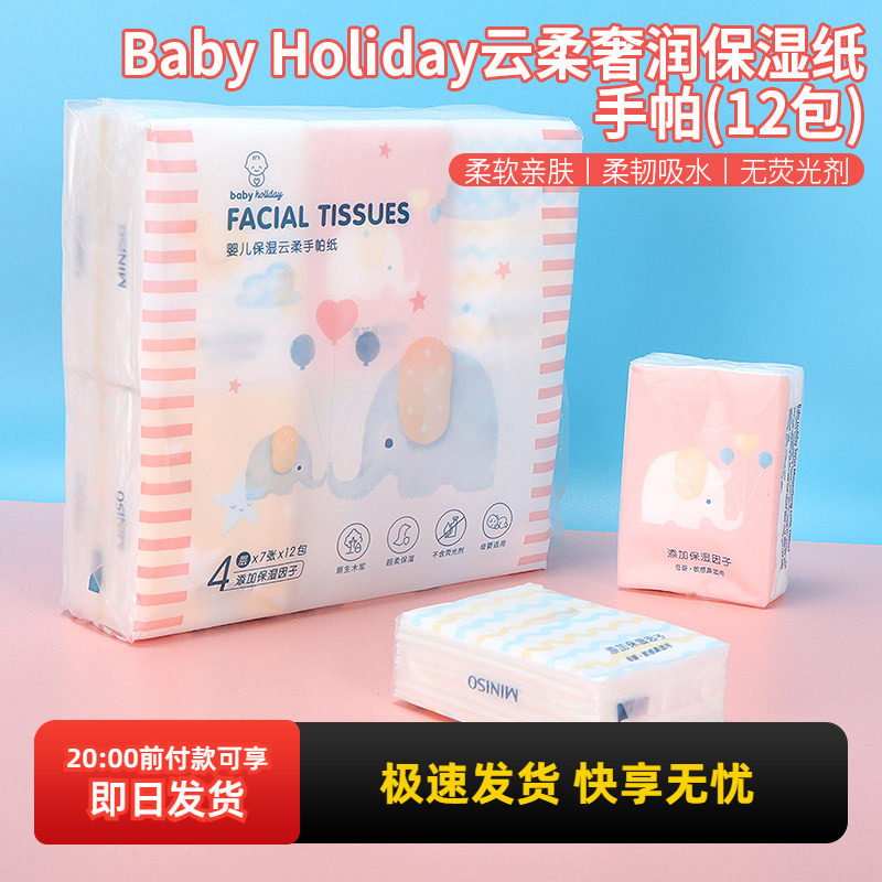 miniso名创优品云柔奢润保湿手帕纸小包随身装便携儿童湿纸巾12包
