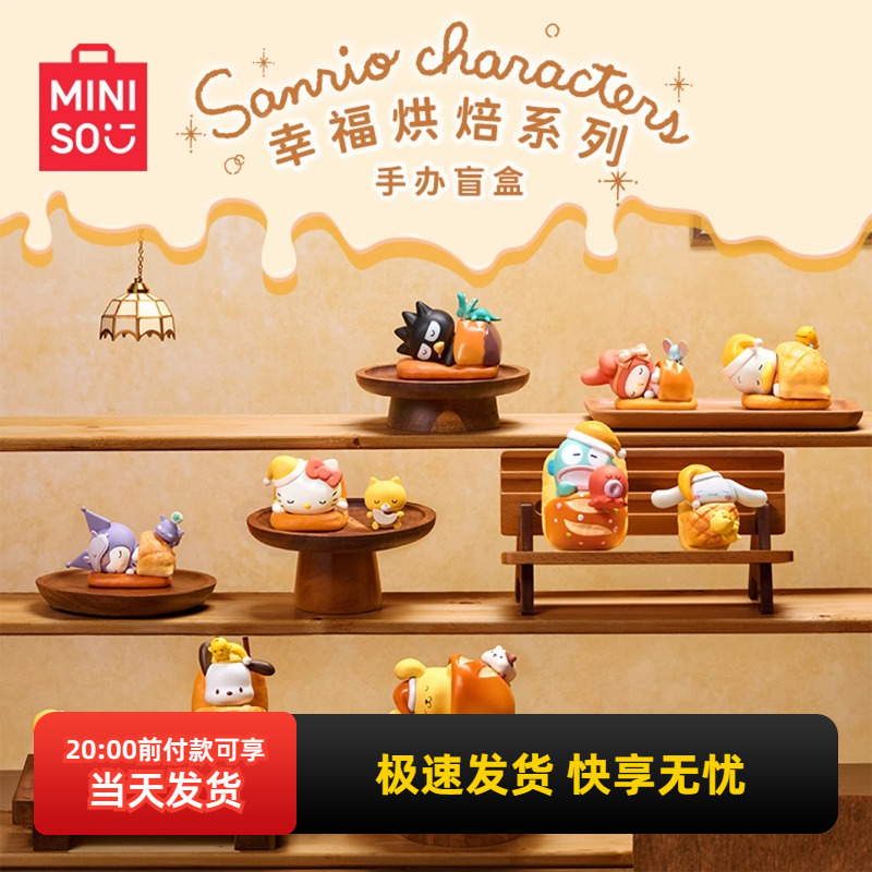 名创优品三丽鸥幸福烘焙手办盲盒