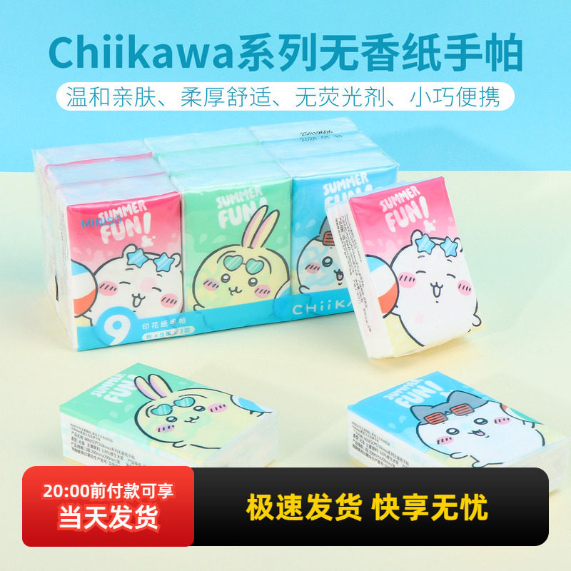 miniso名创优品Chiikawa系列无香纸手帕9包装小包纸巾便携可爱,洗护清洁剂/卫生巾/纸/香薰,手帕纸,淘宝优惠券,粉丝福利购,淘宝优惠卷