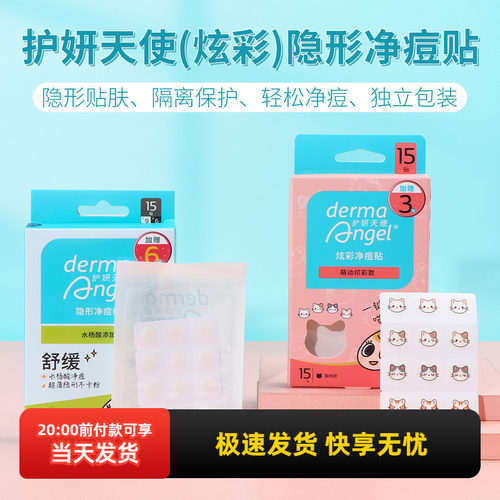 名创优品护妍天使隐形净痘贴