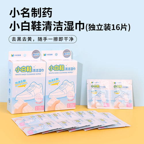 名创优品小名制药小白鞋清洁湿巾