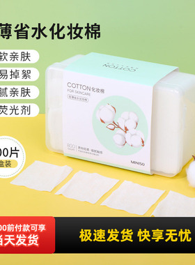 miniso名创优品天然植物卸妆棉轻薄省水化妆棉洁面护肤纯棉800片