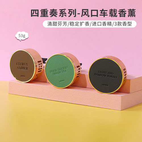 名创优品四重奏风口车载香薰