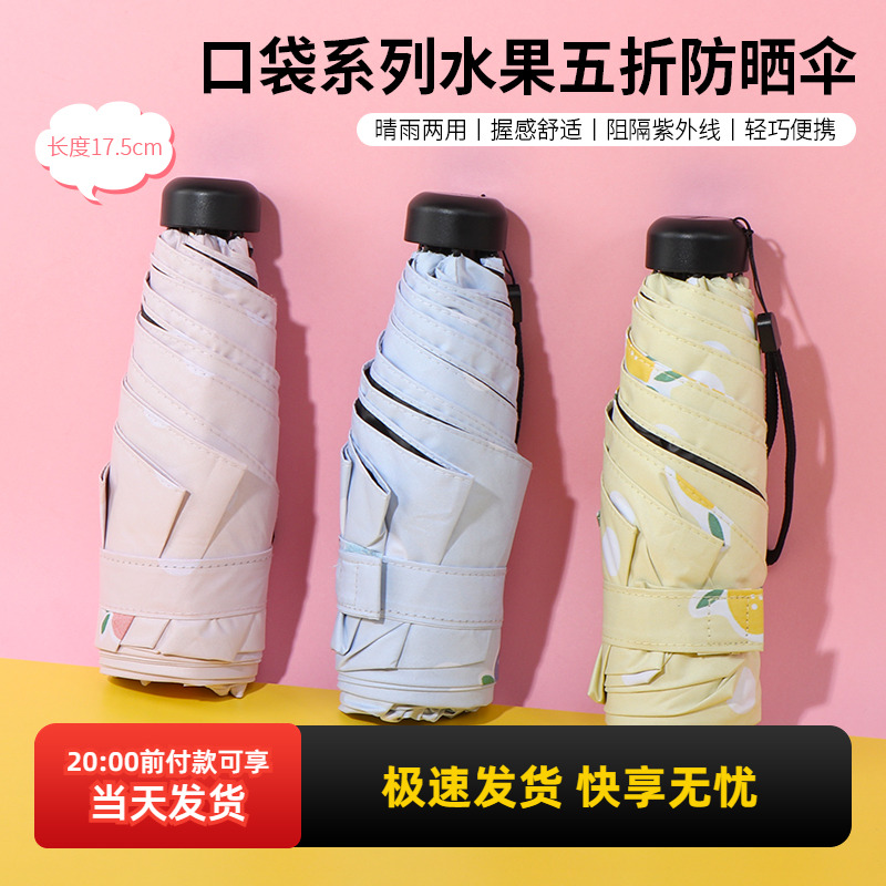 名创优品口袋系列水果五折防晒伞