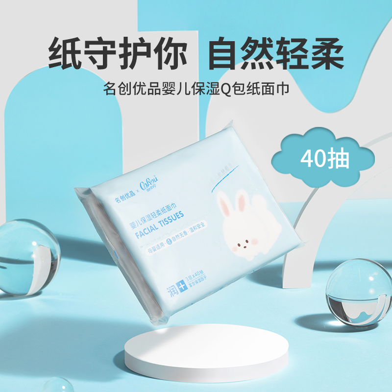 名创优品婴儿保湿Q包纸面巾
