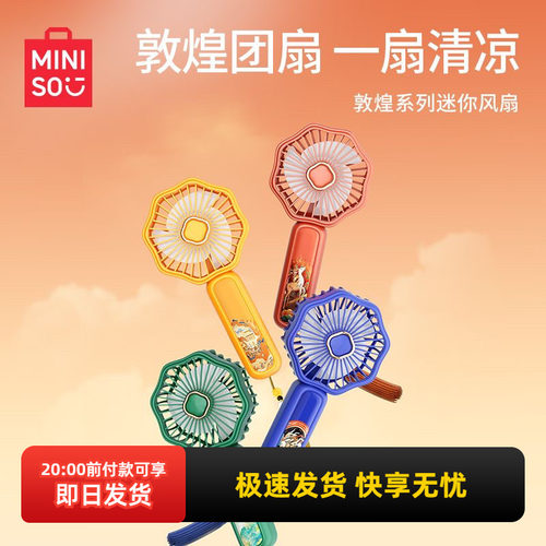 名创优品敦煌系列手持风扇