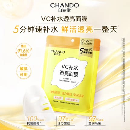 自然堂VC补水透亮面膜保湿大米发酵嫩肤面膜7枚护肤正品