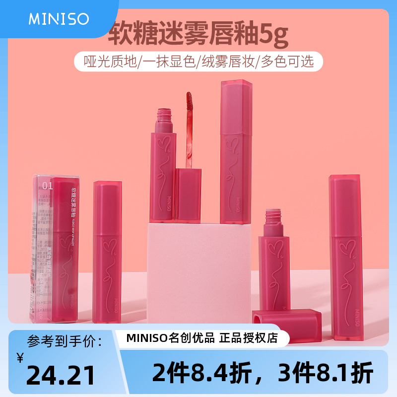 miniso名创优品软糖迷雾唇釉哑光雾面唇彩口红小众平价学生正品