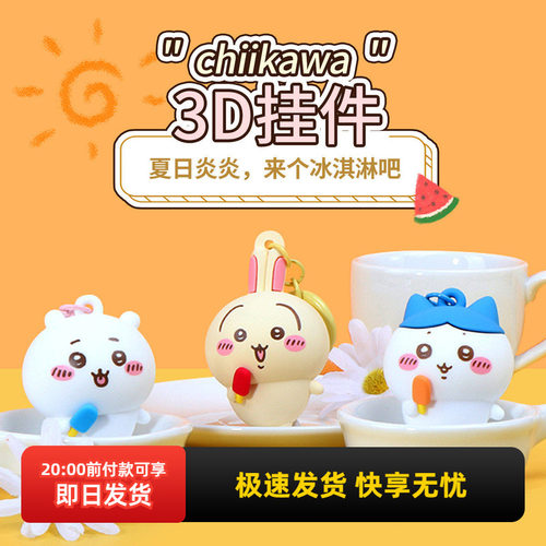 名创优品Chiikawa夏日季3D挂件
