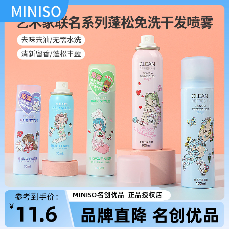 miniso名创优品艺术家联名蓬松免洗干发喷雾女生控油干爽去油自然 美发护发/假发 免洗洗发水/喷雾 原图主图