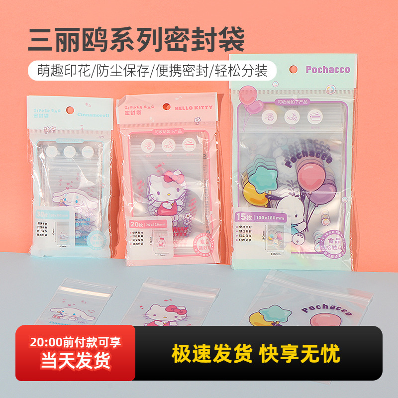 名创优品三丽鸥系列密封袋