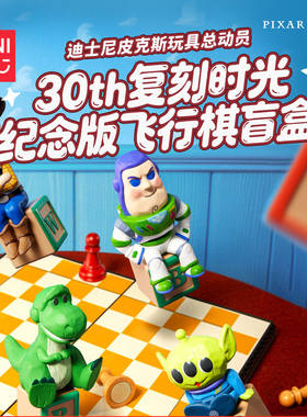 名创优品玩具总动员飞行棋盲盒