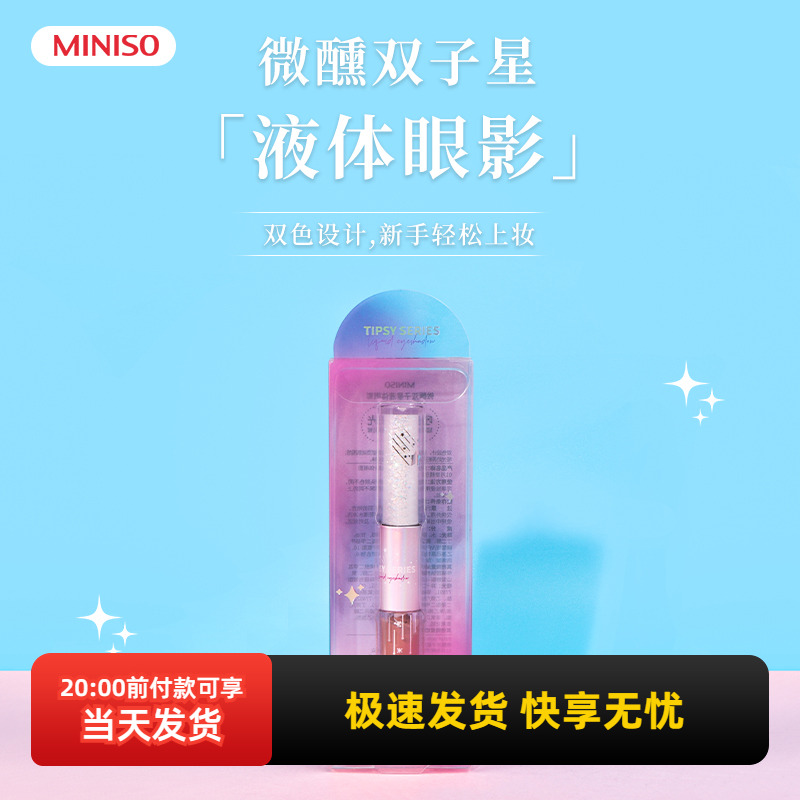 miniso名创优品微醺双子星液体眼影闪粉珠光亮片卧蚕笔提亮液正品