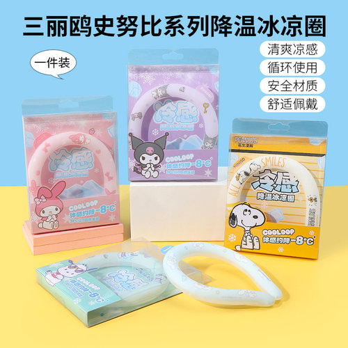 名创优品三丽鸥冷感降温冰凉圈