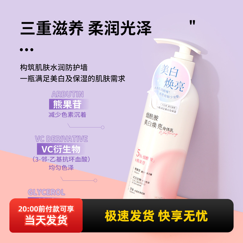 名创优品烟酰胺美白焕亮身体乳