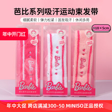 miniso名创优品芭比系列吸汗运动束发带女洗脸敷面膜可爱发箍头箍