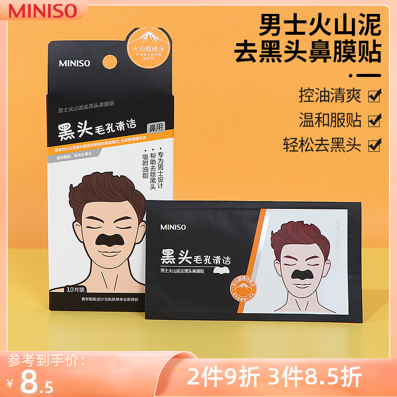 miniso名创优品男士火山泥去黑头鼻膜贴收缩毛孔粉刺控油温和服帖
