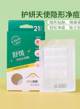 miniso名创优品护妍天使隐形净痘贴痘痘贴男女遮瑕隔离祛痘贴21枚