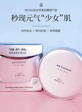 miniso名创优品奶芙芙柔绒雾颜气垫遮瑕持久不脱妆持久粉底液BB霜