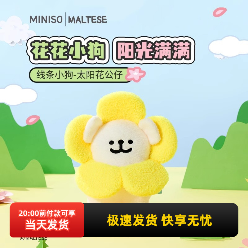 名创优品线条小狗太阳花公仔