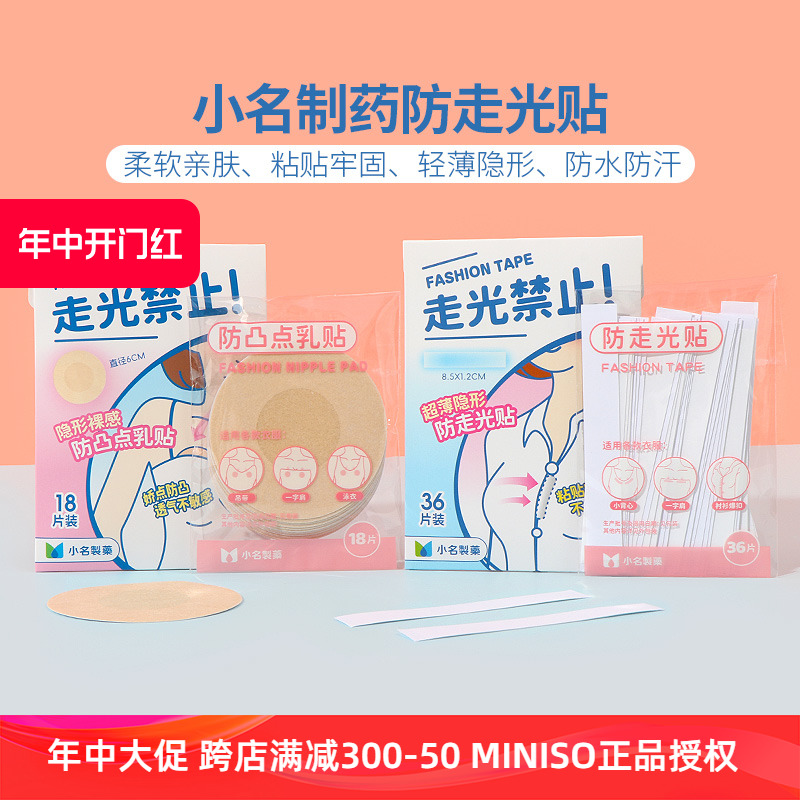 MINISO名创优品小名制药防走光贴