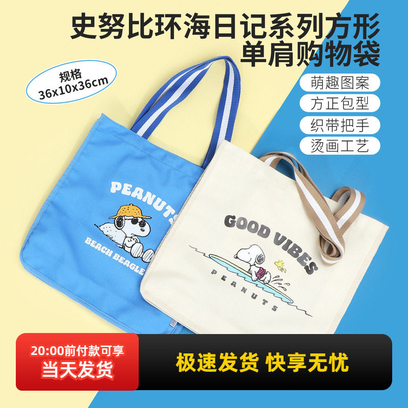 miniso名创优品史努比环海日记系列方形单肩购物袋百搭环保大容量,收纳整理,购物袋/环保袋/帆布袋,淘宝优惠券,粉丝福利购,淘宝优惠卷