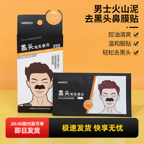 名创优品男士火山泥去黑头鼻膜贴