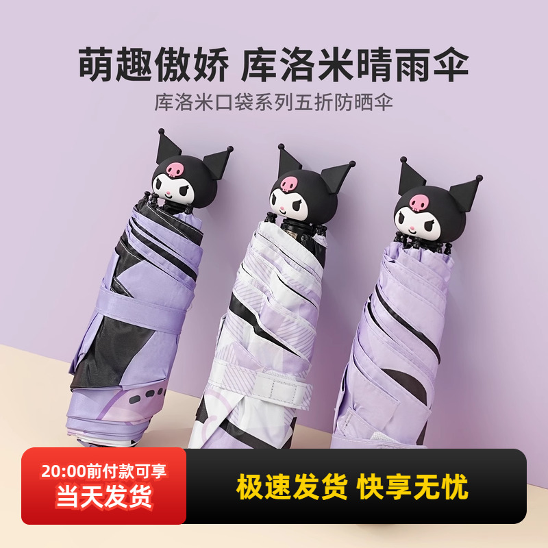 名创优品库洛米口袋五折防晒伞