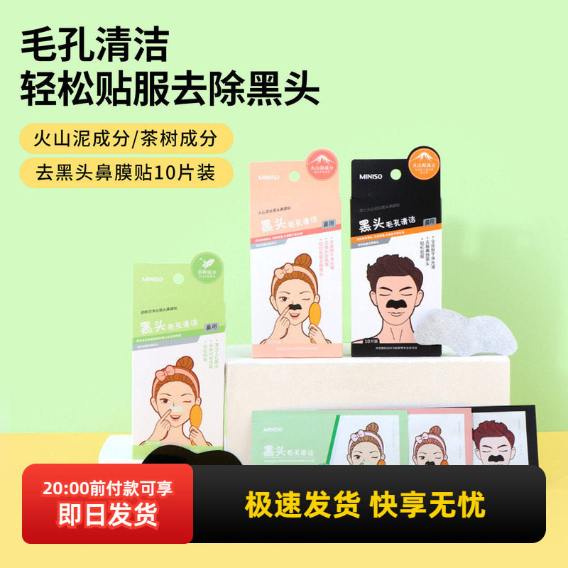 miniso名创优品火山泥去黑头鼻膜贴10片装男女士茶树洁净深层清洁