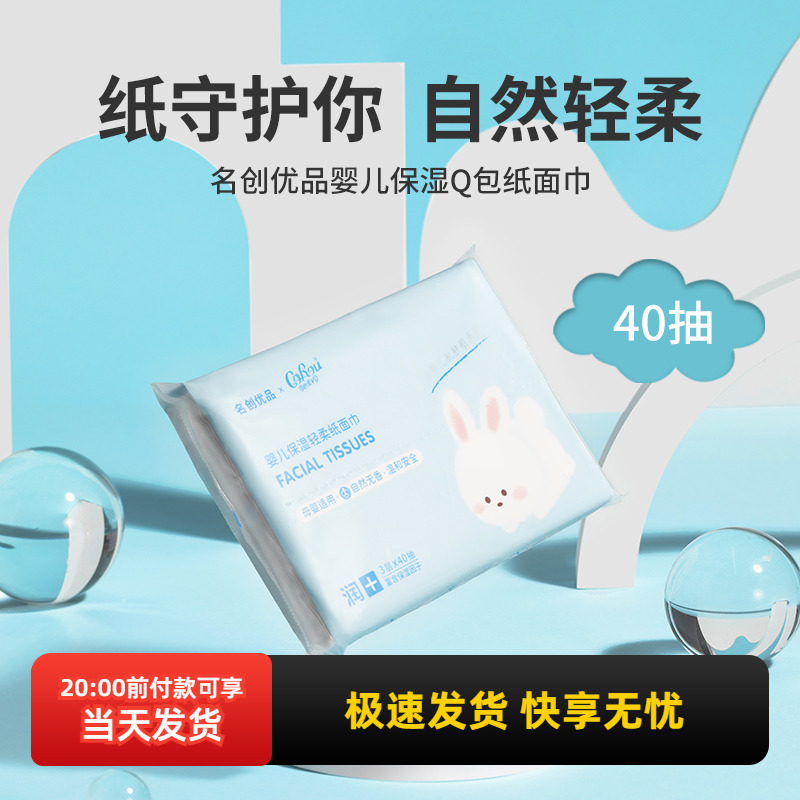 名创优品婴儿保湿Q包纸面巾