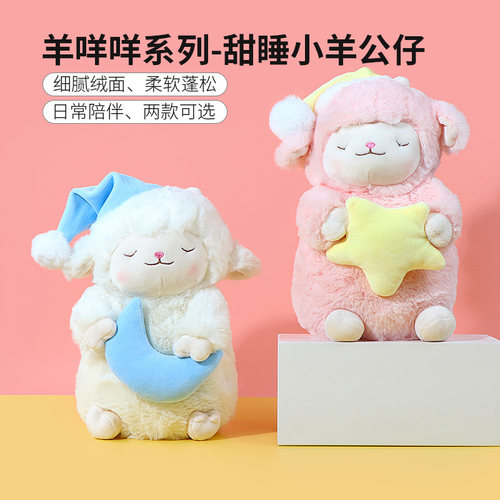 名创优品羊咩咩甜睡小羊公仔