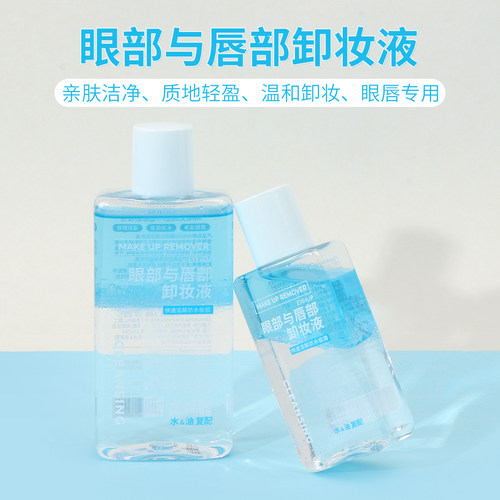 名创优品MINISO眼部与唇部卸妆液