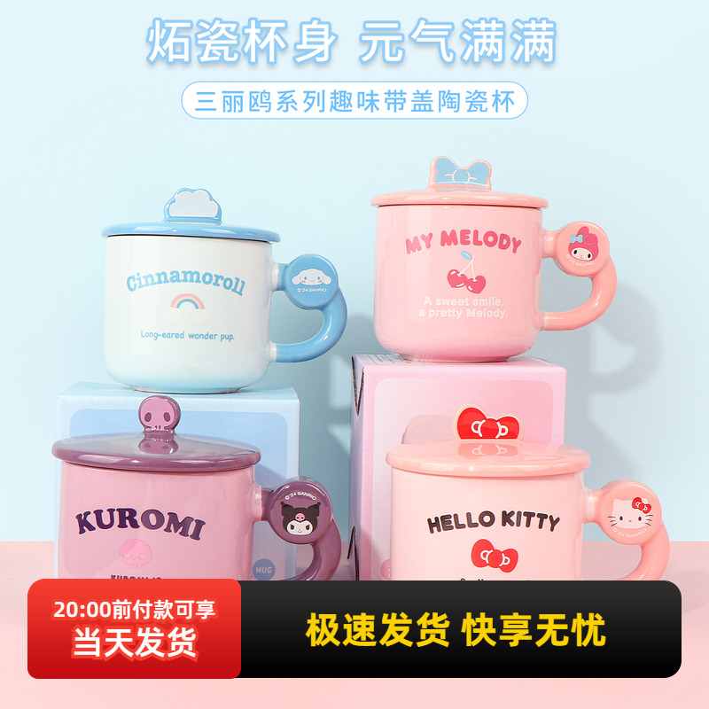 名创优品三丽鸥趣味带盖陶瓷杯