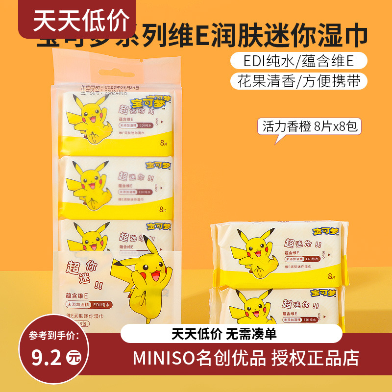 miniso名创优品宝可梦系列维E润肤迷你湿巾便携式小包儿童湿纸巾