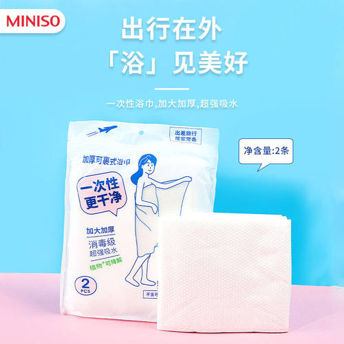名创优品一次性加厚加大浴巾