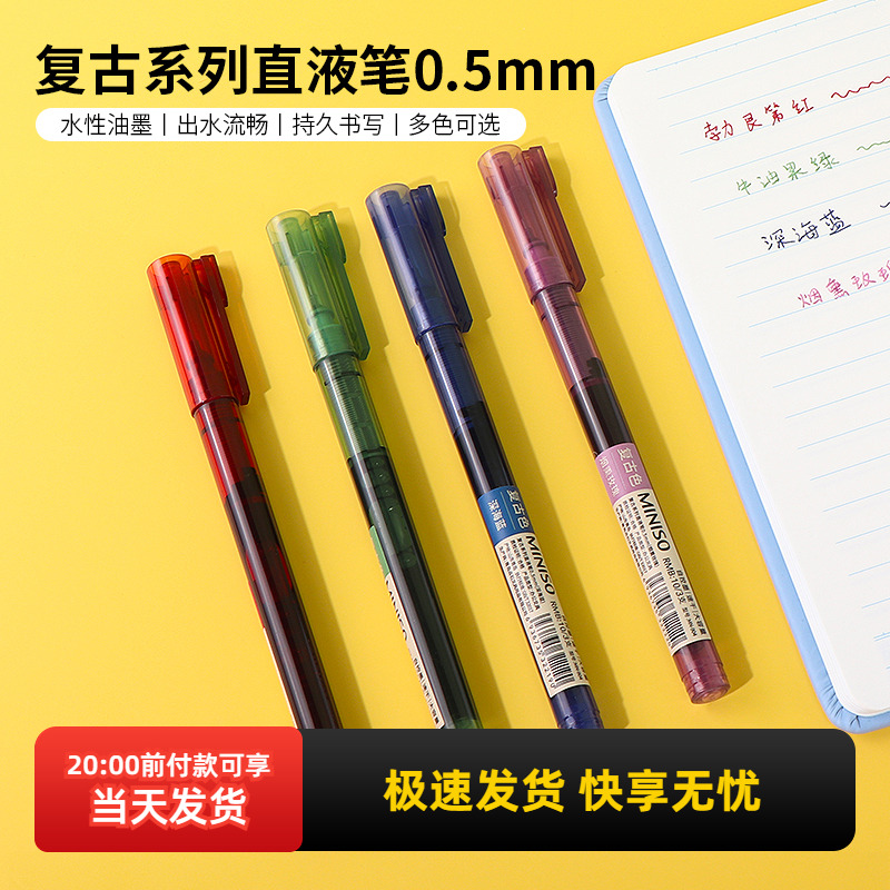 名创优品复古系列直液笔0.5mm